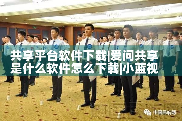 共享平台软件下载|小蓝视频