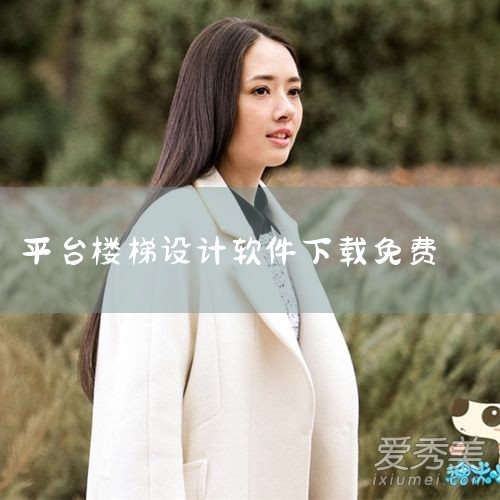 楼梯施工图能用软件做出来么?|室外钢结构楼梯用什么软件计算?|糖心Vlog