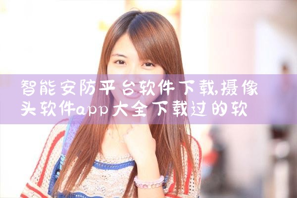 智能安防平台软件下载|MR好色