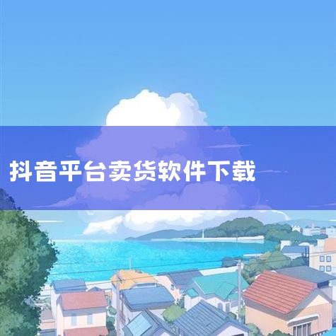 抖店苹果版下载-抖音电商商家版ios版下载 v13|抖音商城app-官方正版软件2026最新版本免费下|抖音电商官网下载-抖音电商入驻平台官方下载v1.3|手机|哔咔漫画