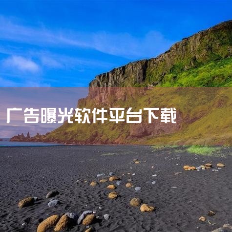 打广告去哪个平台免费|2345软件大全广告服务|怎么在百度发布广告|能发射文字广告的软件|哔咔漫画