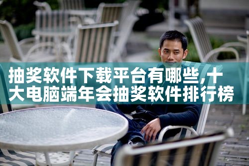 抽奖软件下载平台有哪些|MR好色