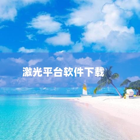 首先，打开浏览器，进入你所使用的激光切割机控制系统的品牌官方网站。在官网首页或导航栏中，找到“下载中心”或类似的软件下载区域。选择并下载软件：在下载中心，根据你所使用的激光切割机型号或控制系统类型，找|哔咔漫画