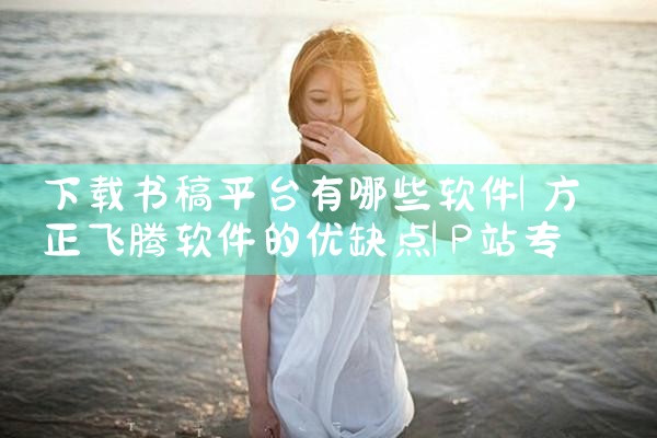 下载书稿平台有哪些软件|P站专业版