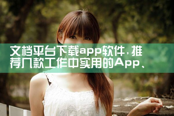 文档平台下载app软件|哔咔漫画