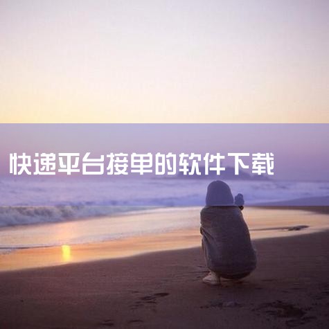物流用的揽件软件,菜鸟包裹侠怎么接单,送外卖下载什么软件接单,哔咔漫画