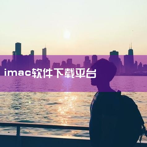 在Mac系统上下载软件可通过App Store或开发者网站完成，具体步骤及注意事项如下：一、通过App Store下载软件打开App Store 点击Dock栏中的“App Store”图标，或通过“|哔咔漫画