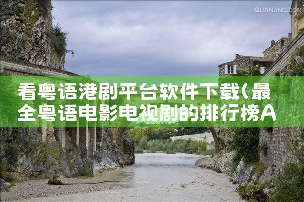 看粤语港剧平台软件下载|P站专业版