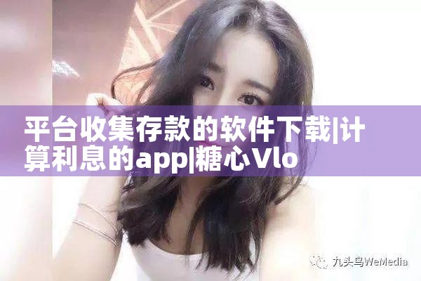 平台收集存款的软件下载|糖心Vlog