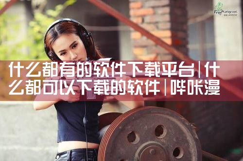 什么都有的软件下载平台|哔咔漫画