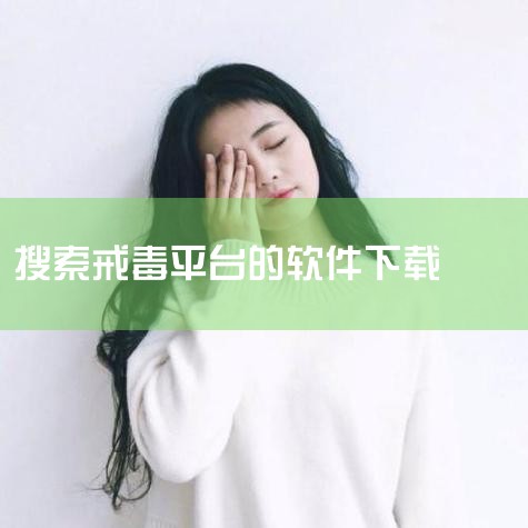 禁毒行动官方简介 一个为社区戒毒(康复)人员设计的移动应用,旨在帮助他们在移动设备上便捷地完成与禁毒相关的各项事务。这个App提供了多种功能,以支持戒毒(康复)人员的日常管理和互动,从而有效促进他们的|P站专业版