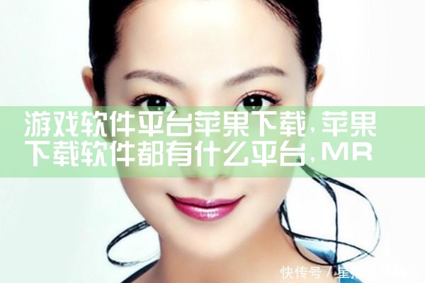 游戏软件平台苹果下载|MR好色