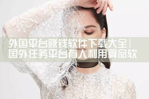 外国平台赚钱软件下载大全|P站专业版
