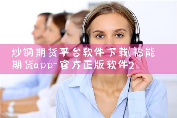 炒铜期货平台软件下载|哔咔漫画