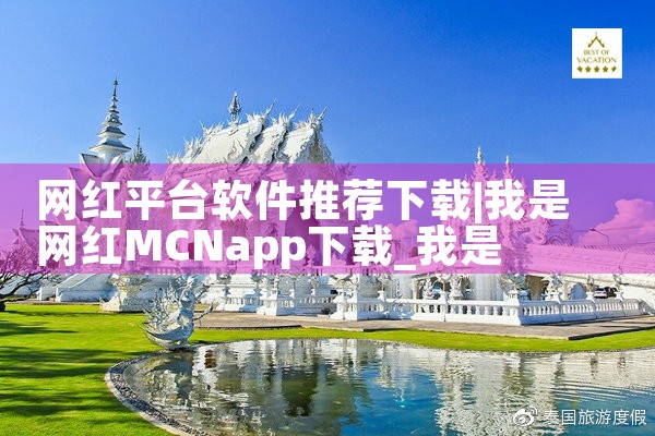 网红平台软件推荐下载|糖心Vlog