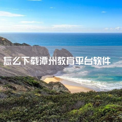 潭州教育_安卓版app下载v6.8.2.1 - 星|潭州课堂软件下载-潭州课堂软件官网版下载-三国游戏|潭州课堂app下载安装-潭州课堂软件下载v6.3.|潭州|糖心Vlog