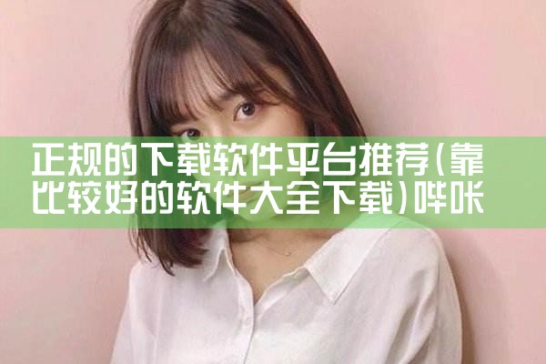 正规的下载软件平台推荐|哔咔漫画