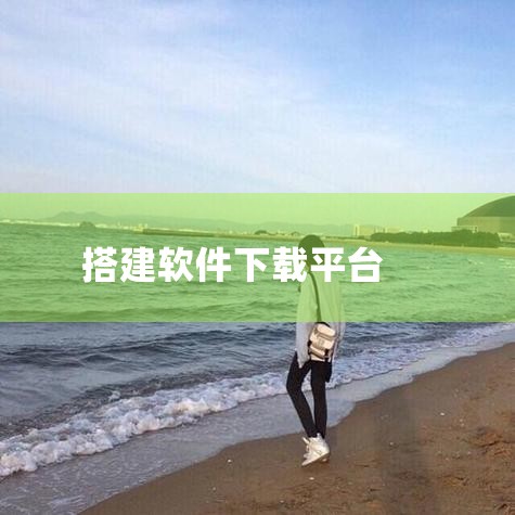 AI环境搭建之Git安装部署的步骤如下：一、软件介绍 Git是一个免费开源的分布式版本控制系统，用于快速高效地处理各种规模的项目。官网地址：gitscm.com/二、软件下载 根据自身电脑操作系统选择,哔咔漫画
