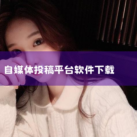 12个赚钱的自媒体平台,电子杂志制作的制作软件,最火的20个自媒体平台,新媒体推广者赶紧收藏,糖心Vlog