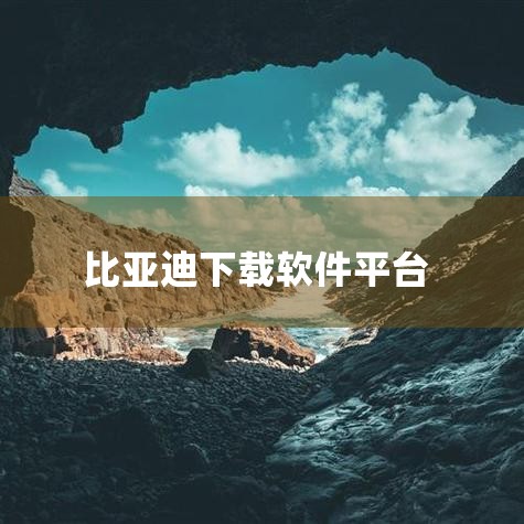 下载比亚迪APP的方式主要有以下几种，可根据需求选择对应方法：1. 通过第三方软件平台下载官方APP用户可通过多多软件站等第三方平台下载比亚迪汽车官方APP（如版本v9.6.0）。该应用由比亚迪汽车工,哔咔漫画