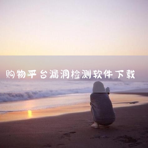 漏洞检测器 1.1.3安卓版下载-漏洞检测器 1.,Goby— 资产绘测及实战化漏洞扫描工具,360透视镜(漏洞检测)app官网版下载-360透,的漏洞扫描修复,P站专业版