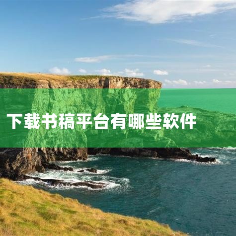 例如，如果你的工作内容主要是排报纸，那么飞腾软件无疑是一个不错的选择；如果你需要进行图片处理，那么Adobe Photoshop（简称PS）将会是更好的工具；而如果你需要排书稿，方正书版软件则会更合适|P站专业版