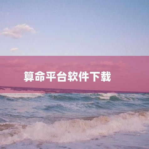 问真八字免费排盘App：简介：这是一款专业的八字命理应用，用户输入出生信息后，可快速生成个人八字命盘。功能：提供详细的命理分析和运势预测。南坤八字排盘软件：获取方式：通过正规渠道获取其官方版。功能：提,哔咔漫画
