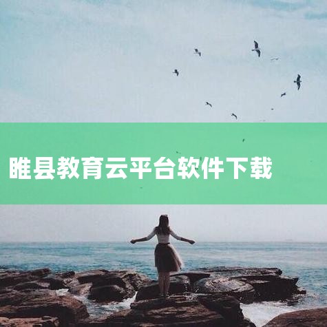 云上睢县客户端下载-云上睢县app官方媒体平台下载|教育云平台软件官网版下载-教育云平台软件下载-三国|云教育平台APP下载-教育云平台APP大全-国家教|教育|糖心Vlog