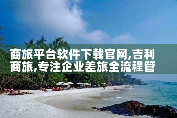 商旅平台软件下载官网|哔咔漫画