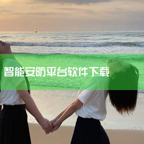 手机安防监控软件哪个最好用|摄像头软件app大全下载过的软件|仲谋安防用什么app|智能电力监控系统软件有哪些|MR好色