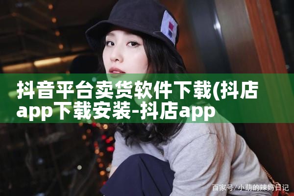 抖音平台卖货软件下载|哔咔漫画