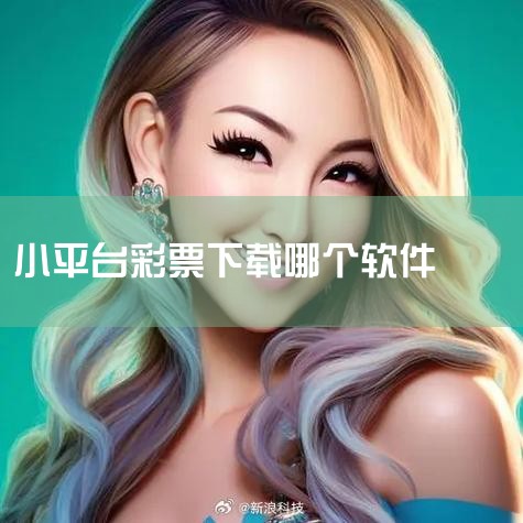 彩猫彩票软件介绍|那里下载免费数字统计软件|怎么用手机购买福彩3D呢?|国内最好的彩票分析软件是什么?哪里有免费下载?|P站专业版