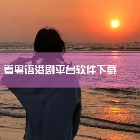 龚俊执剑闯关破局国内外大剧热综、扎堆院线影片、二次元热血动漫……看视频,用优酷APP【简介】兼容Phone和Pad设备。优酷中国知名视频网站,优酷App为7亿用户提供电视剧,电影,动漫,音乐,新闻,娱,P站专业版