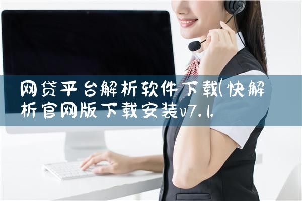 网贷平台解析软件下载|P站专业版