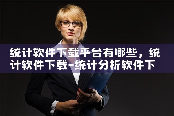 统计软件下载平台有哪些|哔咔漫画