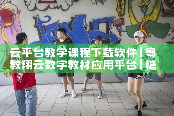 云平台教学课程下载软件|糖心Vlog