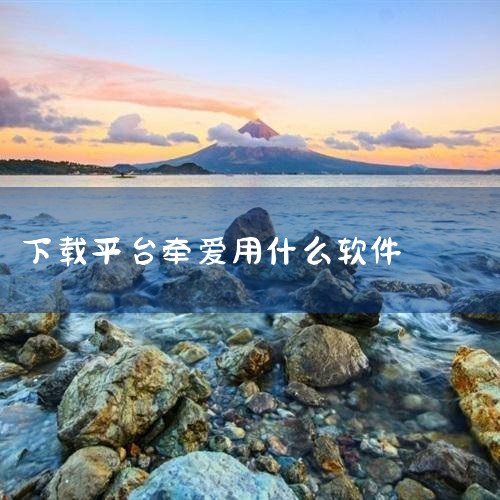 最近网上很火的牵手APP怎么样?真的比青藤、探探之类的好用吗?|牵爱交友平台怎么加微信|糖心Vlog