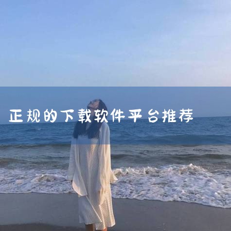 影视下载的软件哪个好,最靠谱好用的10个软件下载网站推荐,收藏备用!,靠比较好的软件大全下载,十大免费软件下载网站有哪些,靠比较好的软件大全免费下载推荐,哔咔漫画