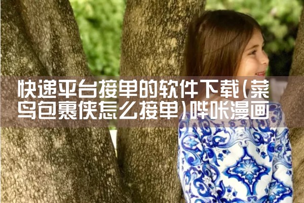 快递平台接单的软件下载|哔咔漫画