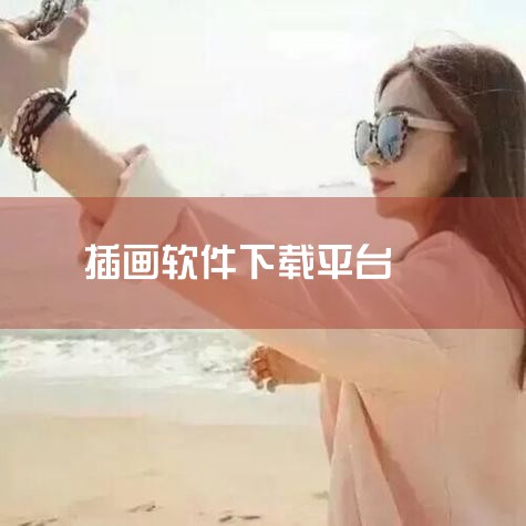 Csp：专业绘图软件，笔刷功能与Photoshop相似，支持PSD格式导出，有用户间交流的下载平台。Procreate：适用于iPad，支持导入Photoshop笔刷，提供丰富的自制笔刷资源，适合移动,哔咔漫画