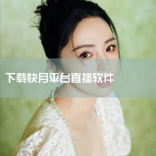 快月直播下载-快月直播官网最新版v2.1.90 -|快月直播官方安卓版_快月直播app下载-五笔软件园|快月直播app下载|快月直播app V3.0.70|快月|哔咔漫画
