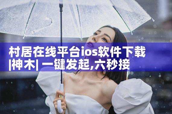 村居在线平台ios软件下载|糖心Vlog