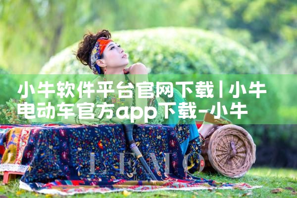 小牛软件平台官网下载|哔咔漫画
