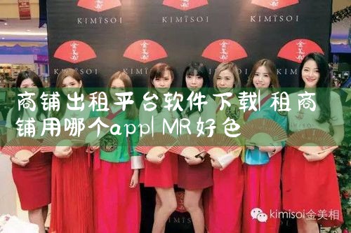 商铺出租平台软件下载|MR好色