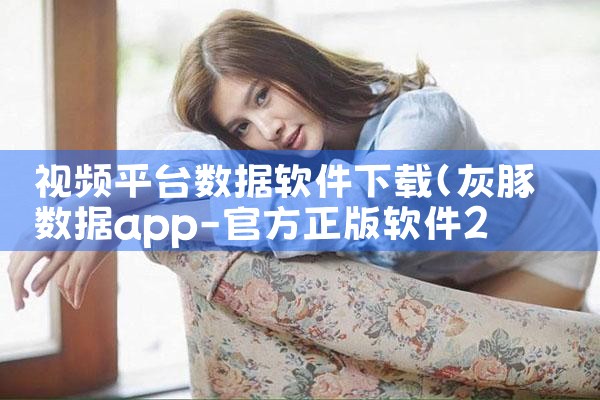 视频平台数据软件下载|哔咔漫画