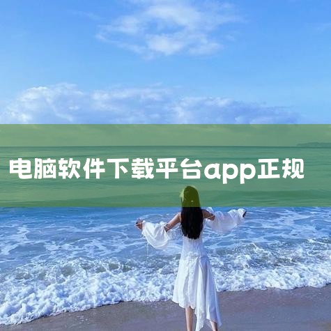 华军软件园-软件下载中心_手机软件下载_绿色软件_|弘电脑app-官方正版软件2026最新版本免费下载|哪个电脑软件下载平台好用?这6款平台满足你的各种需|电脑|糖心Vlog