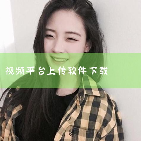 以下软件可免费下载2K分辨率视频：YouTube 平台性质：全球知名视频流媒体平台，支持用户上传和下载多种分辨率视频。下载方式：通过搜索关键词“2K”查找目标视频，需借助第三方工具（如4K Video,MR好色