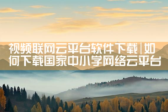 视频联网云平台软件下载|MR好色