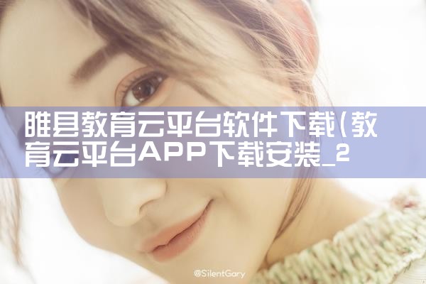 睢县教育云平台软件下载|糖心Vlog