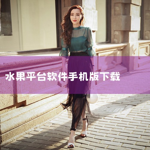 水果游乐场0.3.0版本怎么下载,百度果园app安装如何下载,卖水果赚钱软件平台,糖心Vlog